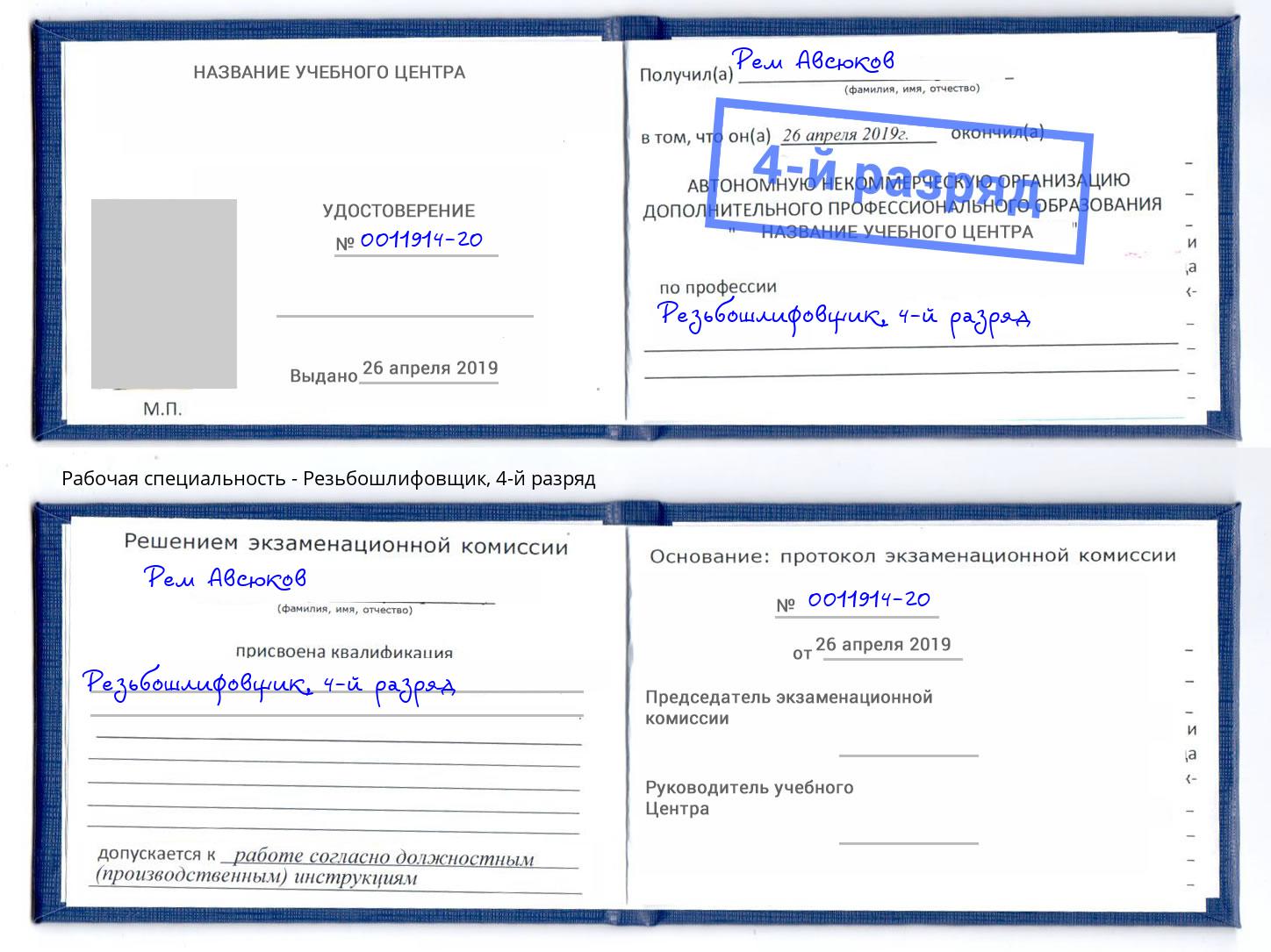 корочка 4-й разряд Резьбошлифовщик Лобня