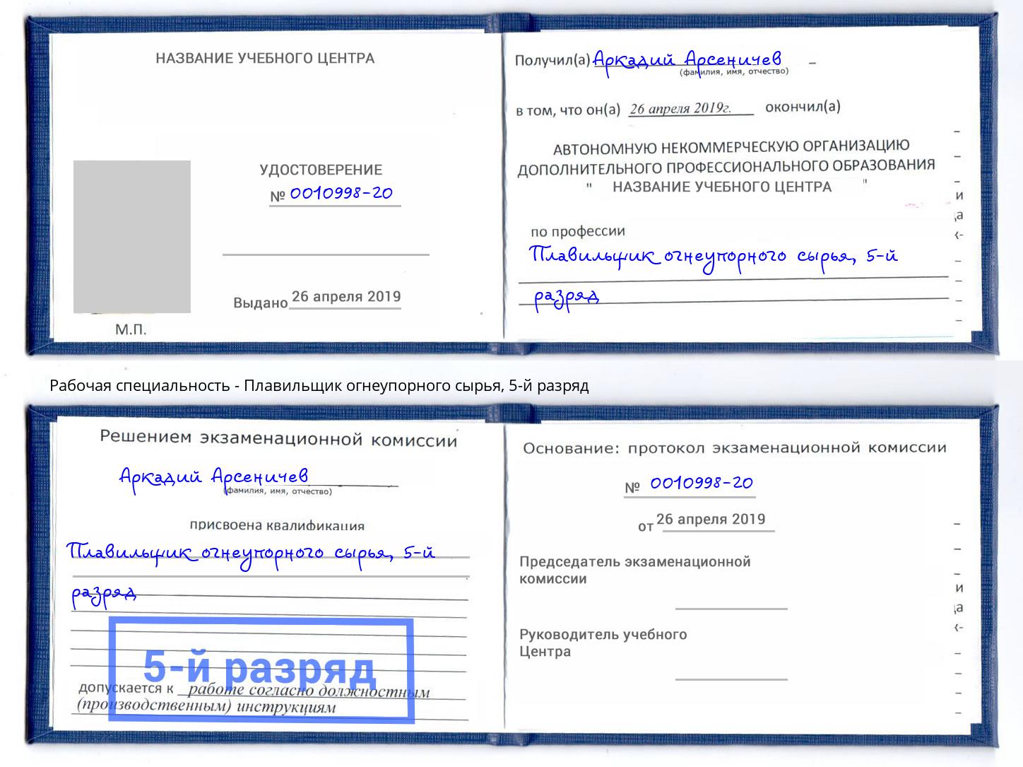 корочка 5-й разряд Плавильщик огнеупорного сырья Лобня