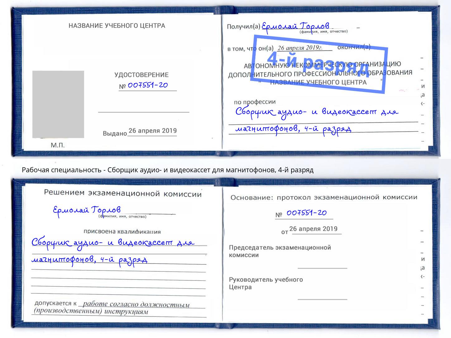 корочка 4-й разряд Сборщик аудио- и видеокассет для магнитофонов Лобня