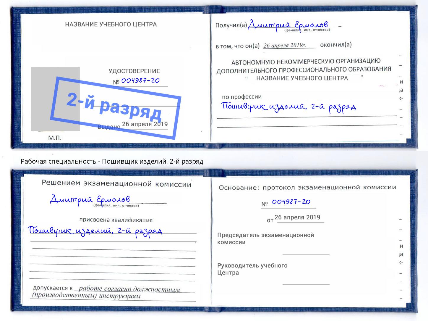 корочка 2-й разряд Пошивщик изделий Лобня