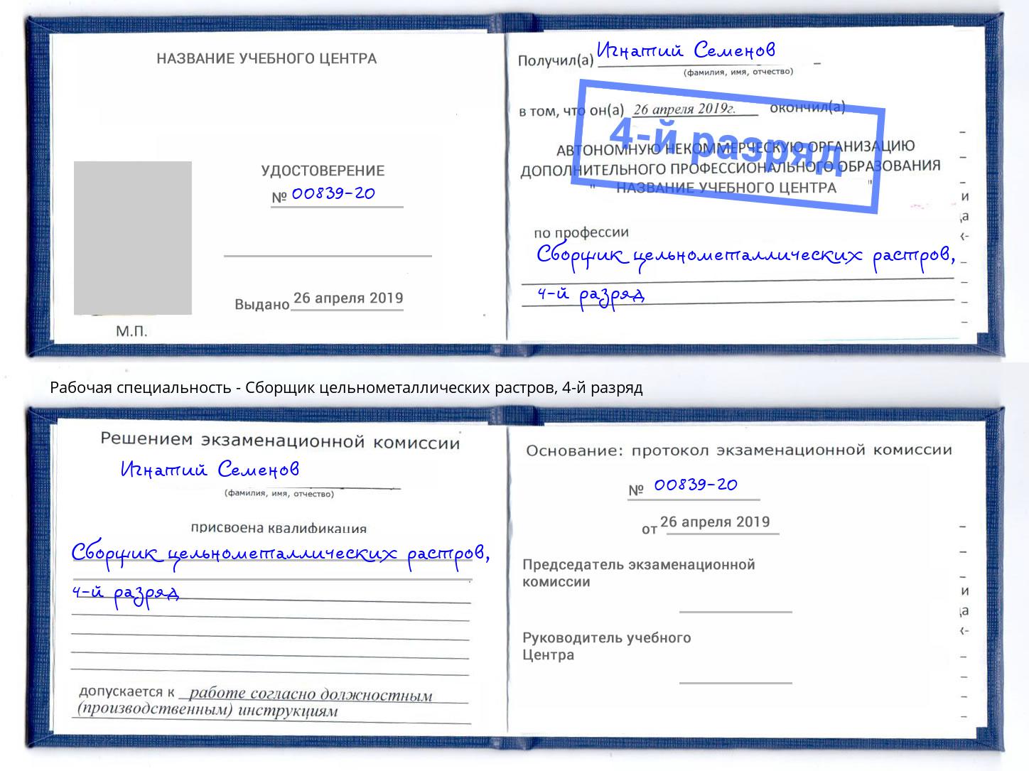 корочка 4-й разряд Сборщик цельнометаллических растров Лобня