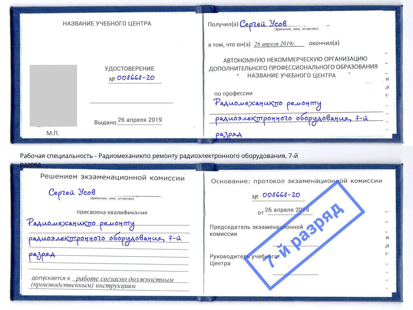 корочка 7-й разряд Радиомеханикпо ремонту радиоэлектронного оборудования Лобня