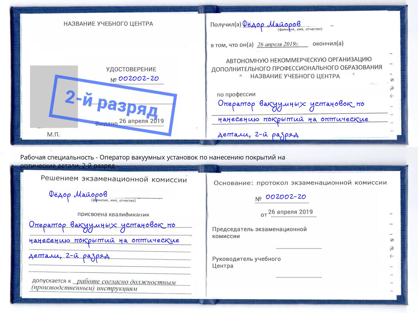 корочка 2-й разряд Оператор вакуумных установок по нанесению покрытий на оптические детали Лобня