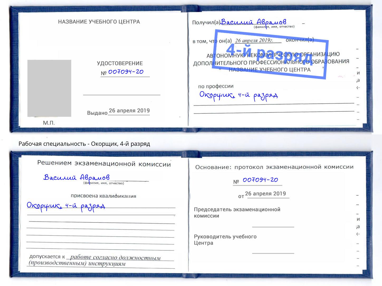 корочка 4-й разряд Окорщик Лобня