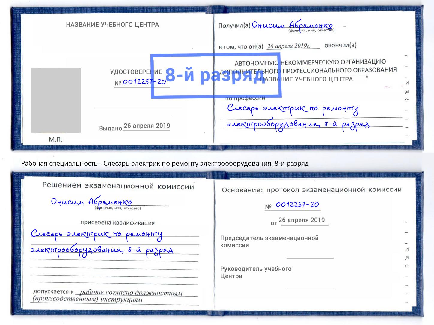 корочка 8-й разряд Слесарь-электрик по ремонту электрооборудования Лобня