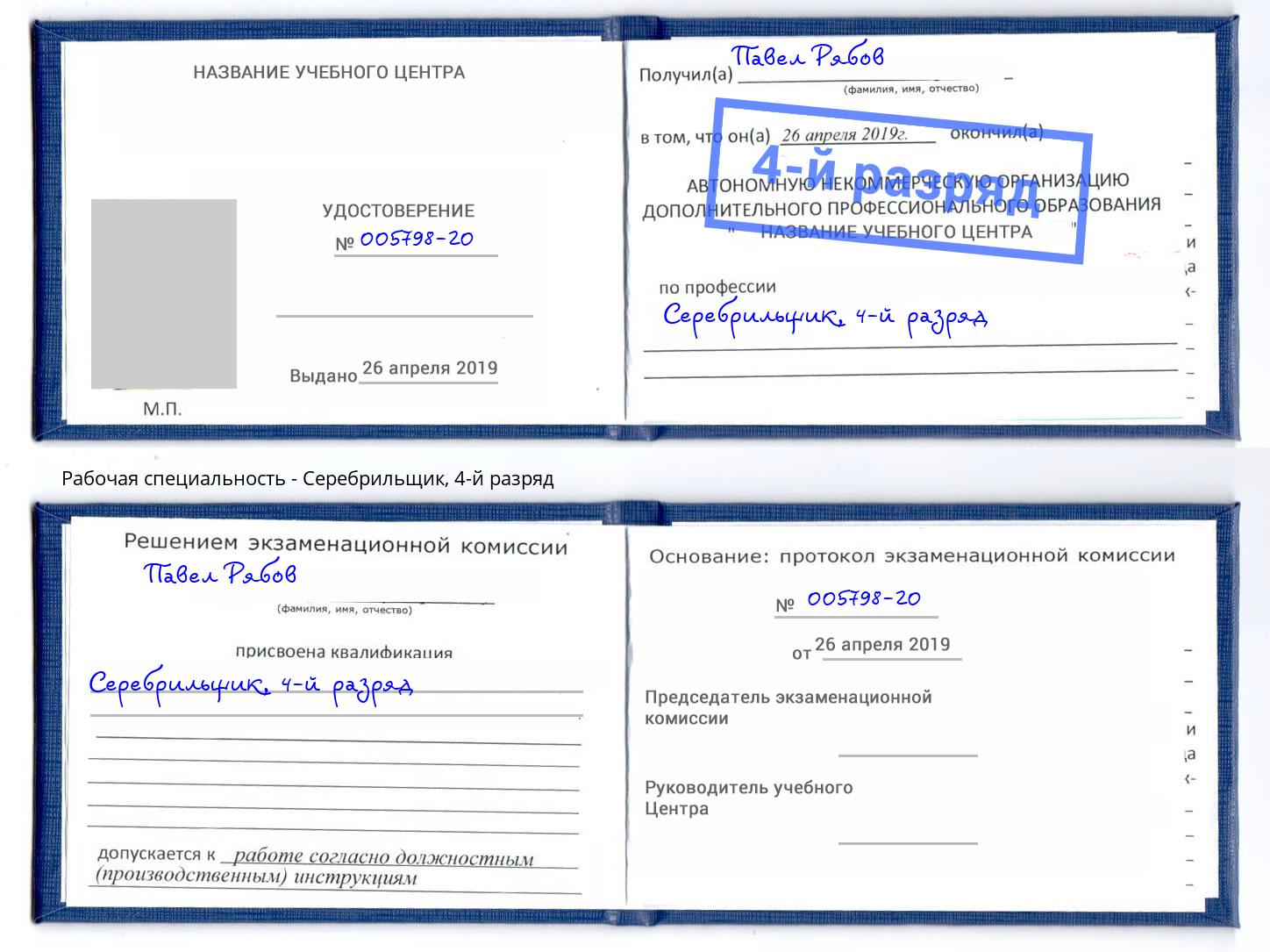 корочка 4-й разряд Серебрильщик Лобня
