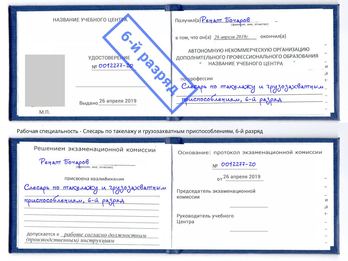 корочка 6-й разряд Слесарь по такелажу и грузозахватным приспособлениям Лобня
