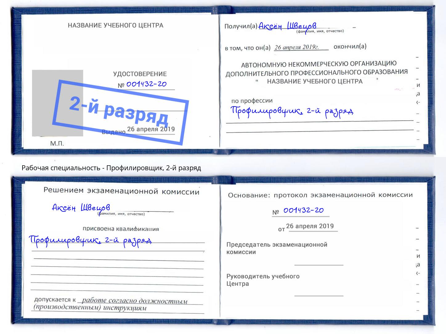 корочка 2-й разряд Профилировщик Лобня