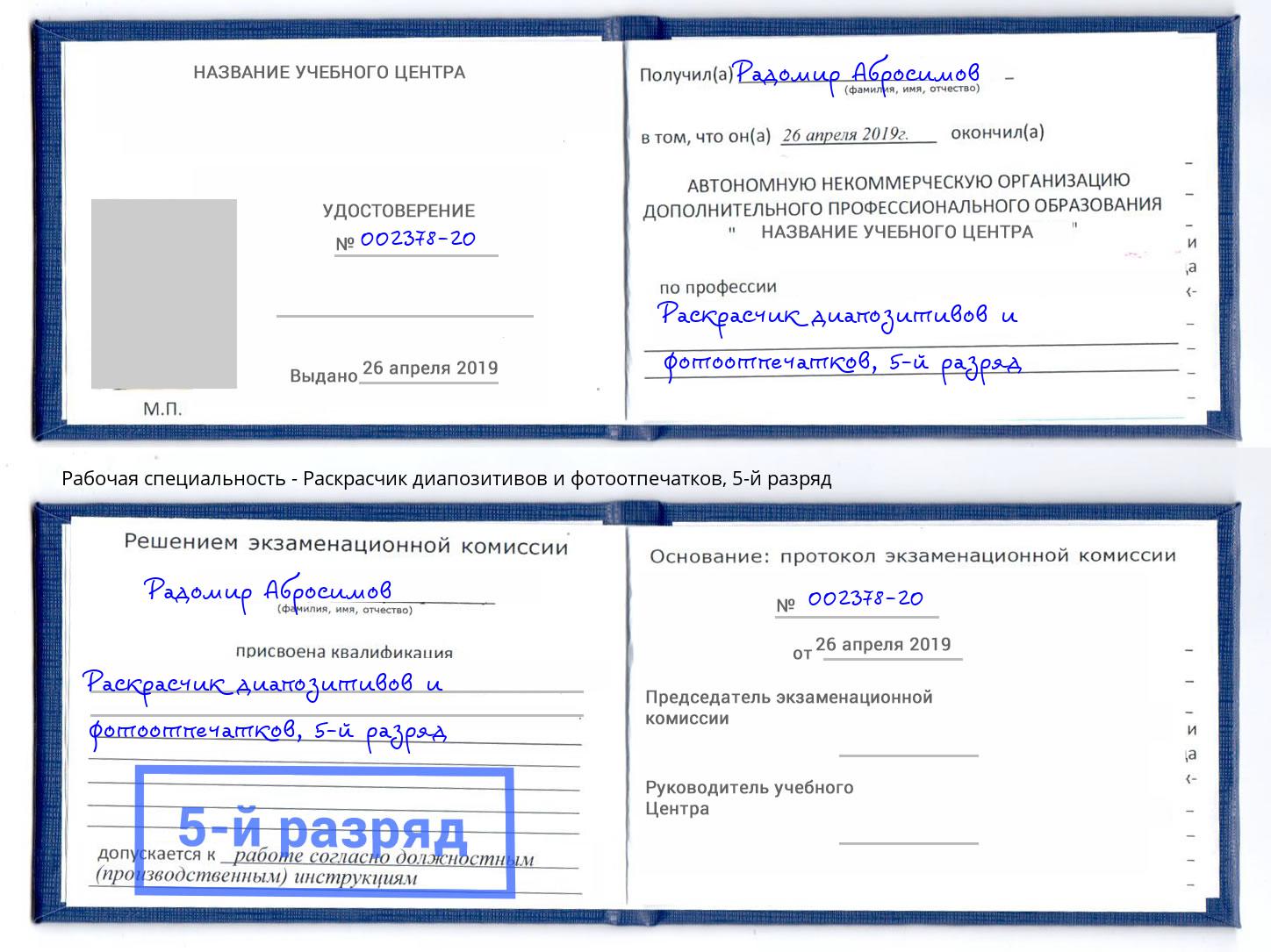 корочка 5-й разряд Раскрасчик диапозитивов и фотоотпечатков Лобня