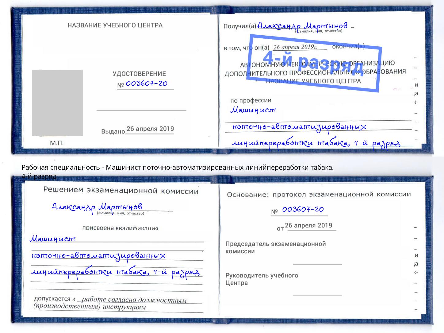 корочка 4-й разряд Машинист поточно-автоматизированных линийпереработки табака Лобня