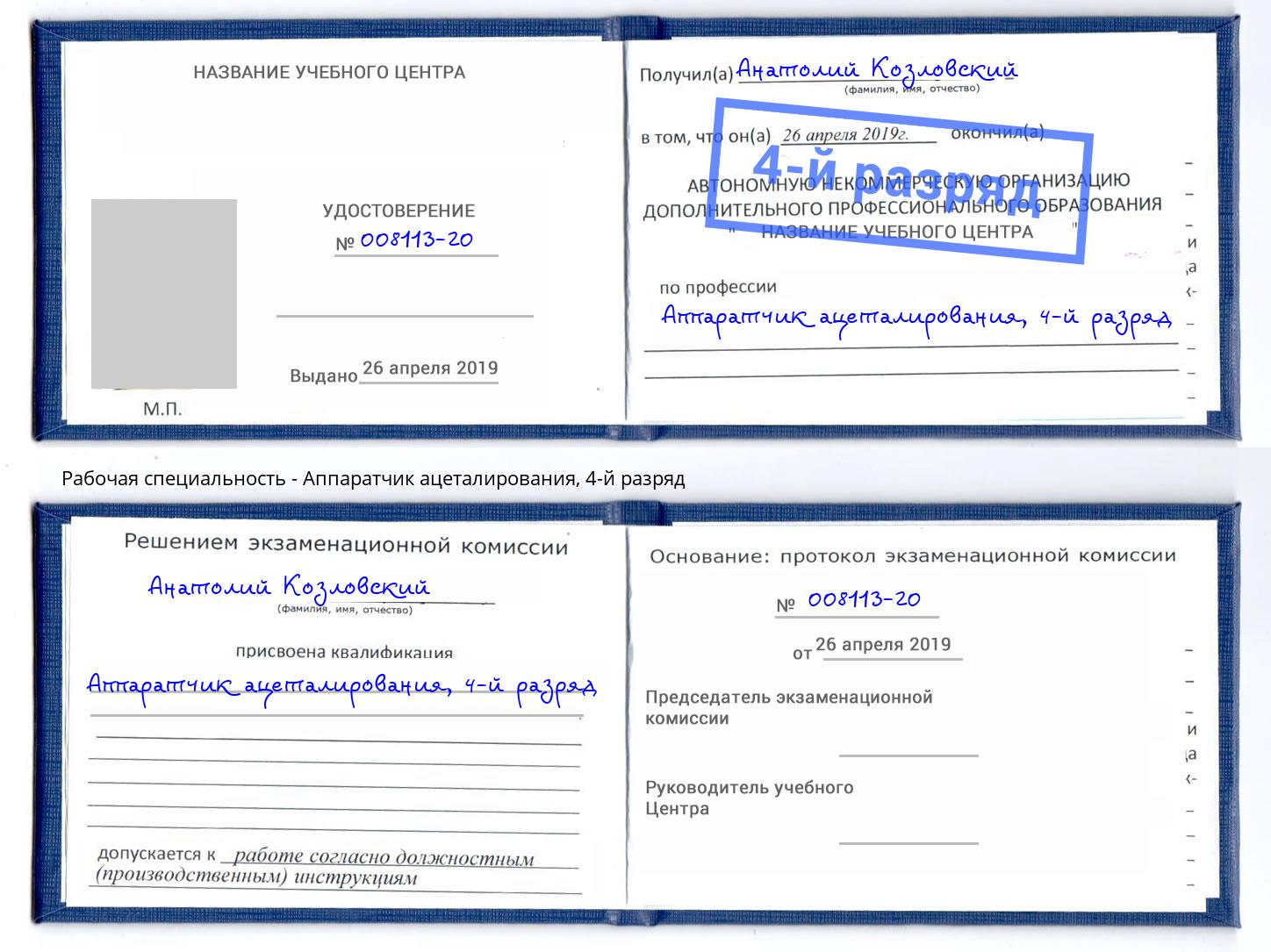 корочка 4-й разряд Аппаратчик ацеталирования Лобня