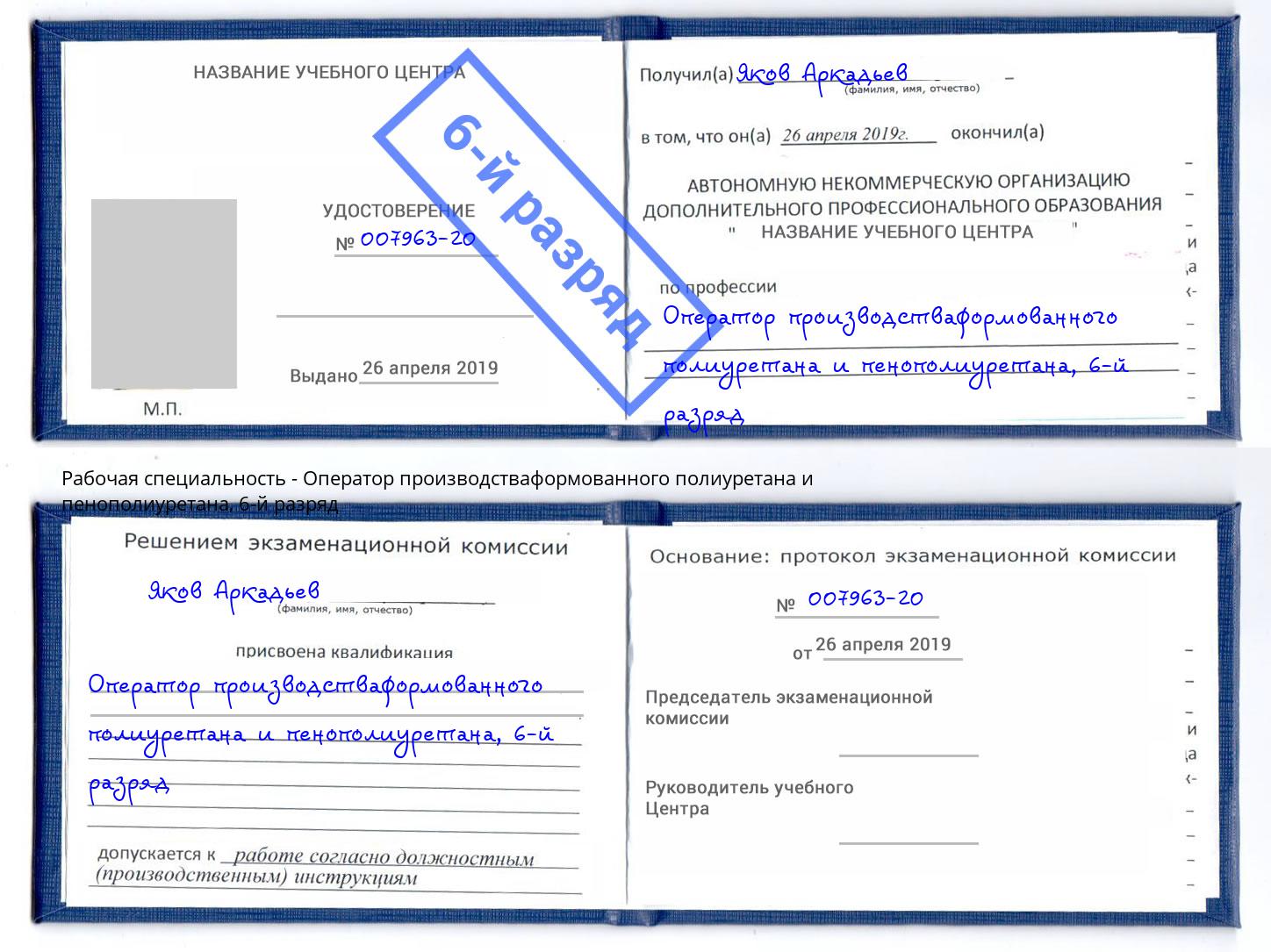 корочка 6-й разряд Оператор производстваформованного полиуретана и пенополиуретана Лобня