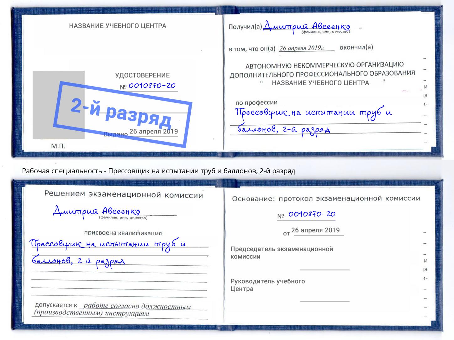 корочка 2-й разряд Прессовщик на испытании труб и баллонов Лобня