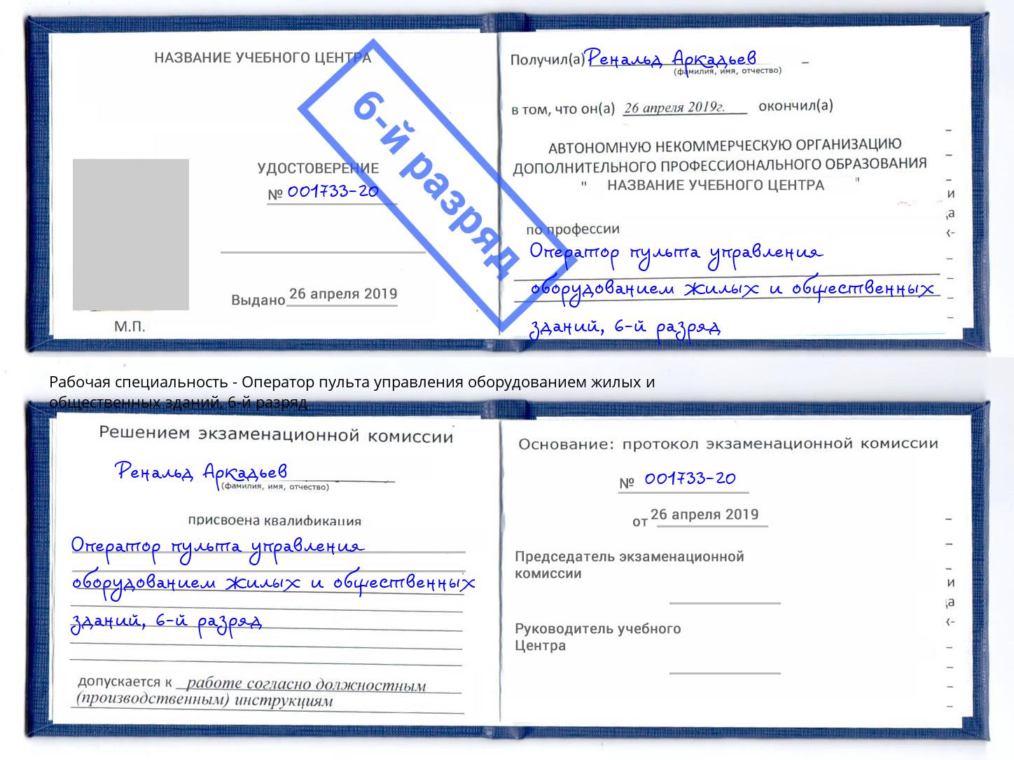 корочка 6-й разряд Оператор пульта управления оборудованием жилых и общественных зданий Лобня