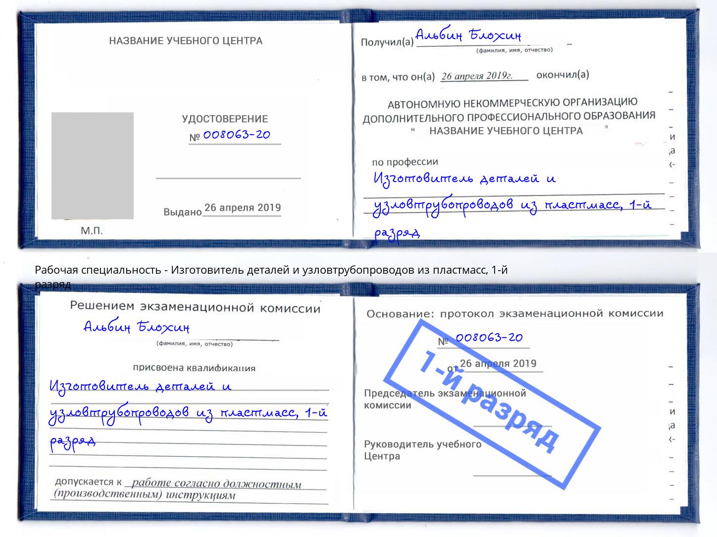 корочка 1-й разряд Изготовитель деталей и узловтрубопроводов из пластмасс Лобня