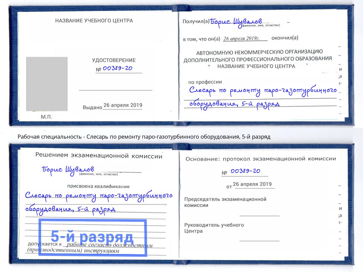 корочка 5-й разряд Слесарь по ремонту паро-газотурбинного оборудования Лобня