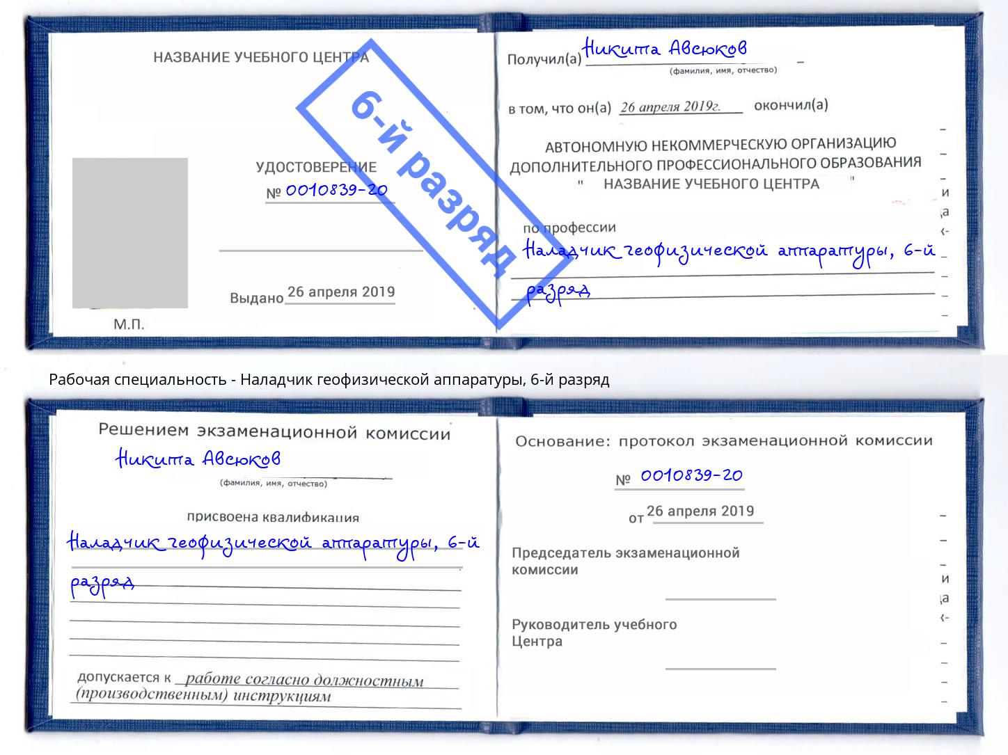 корочка 6-й разряд Наладчик геофизической аппаратуры Лобня