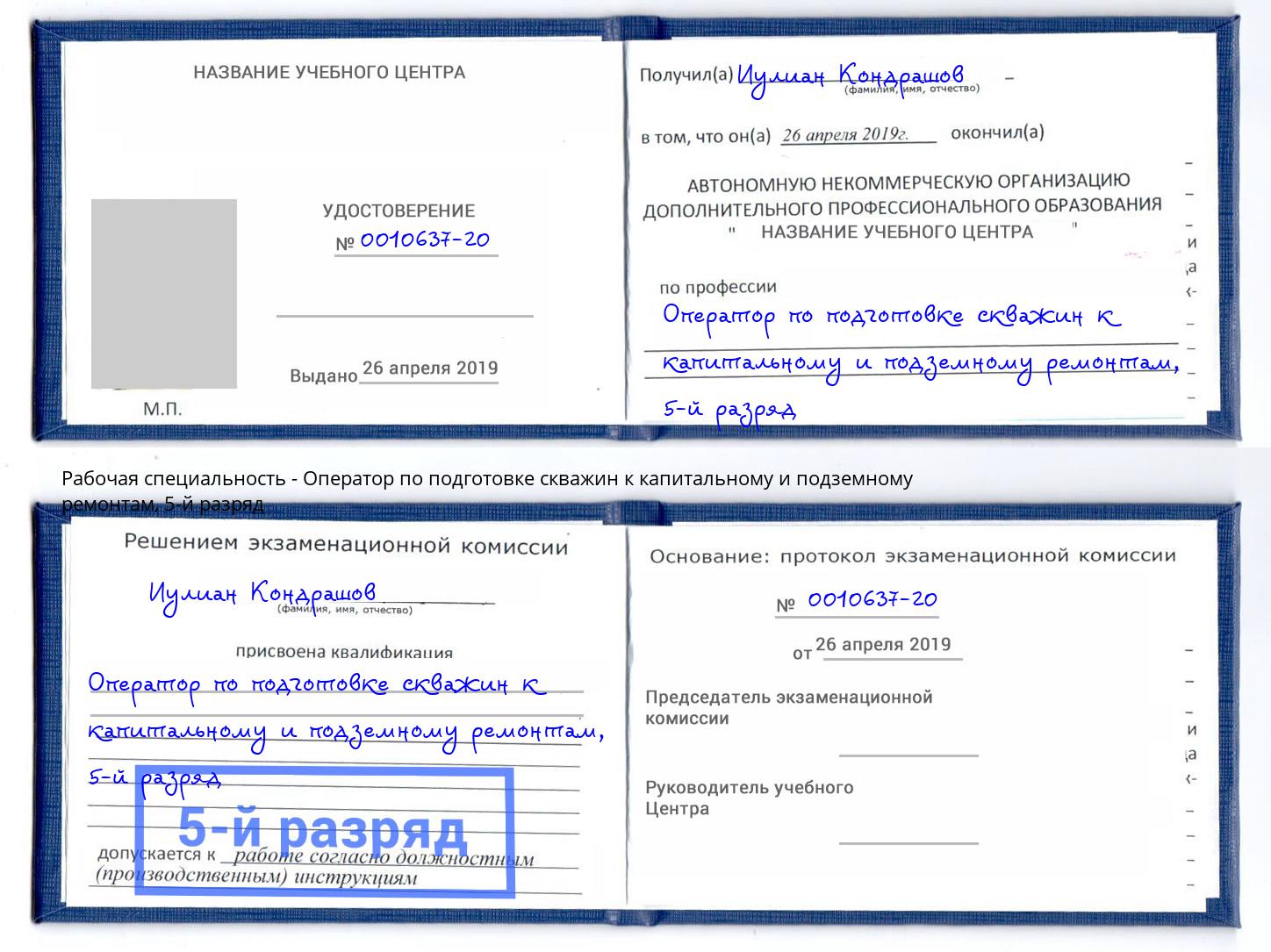 корочка 5-й разряд Оператор по подготовке скважин к капитальному и подземному ремонтам Лобня