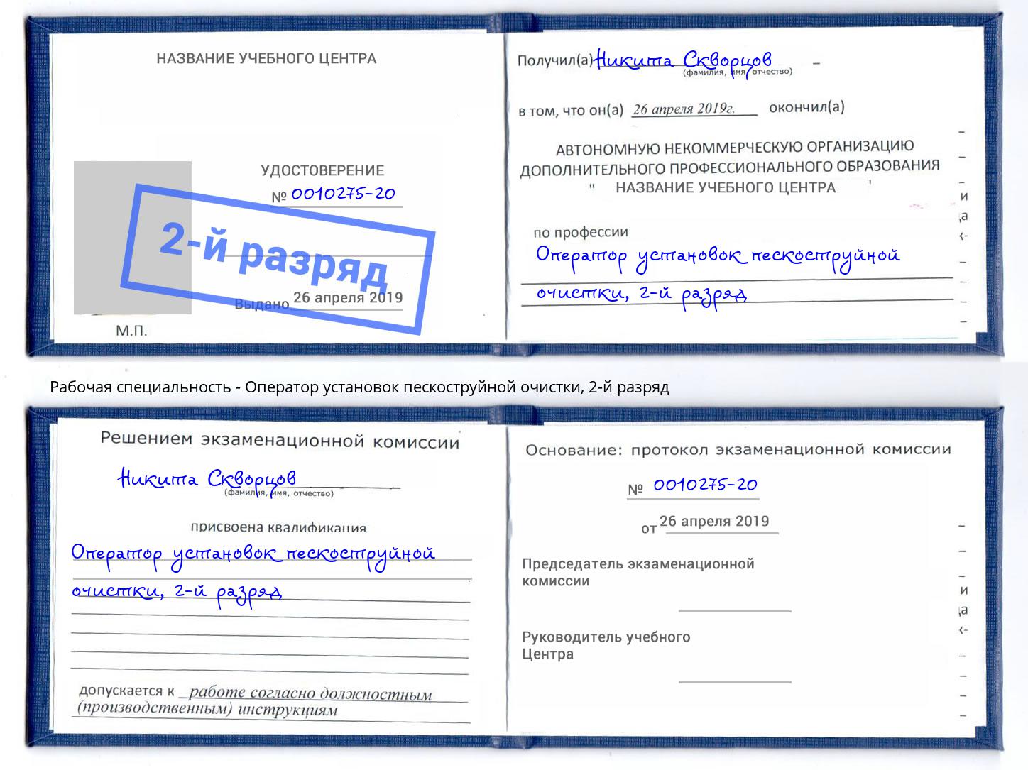 корочка 2-й разряд Оператор установок пескоструйной очистки Лобня