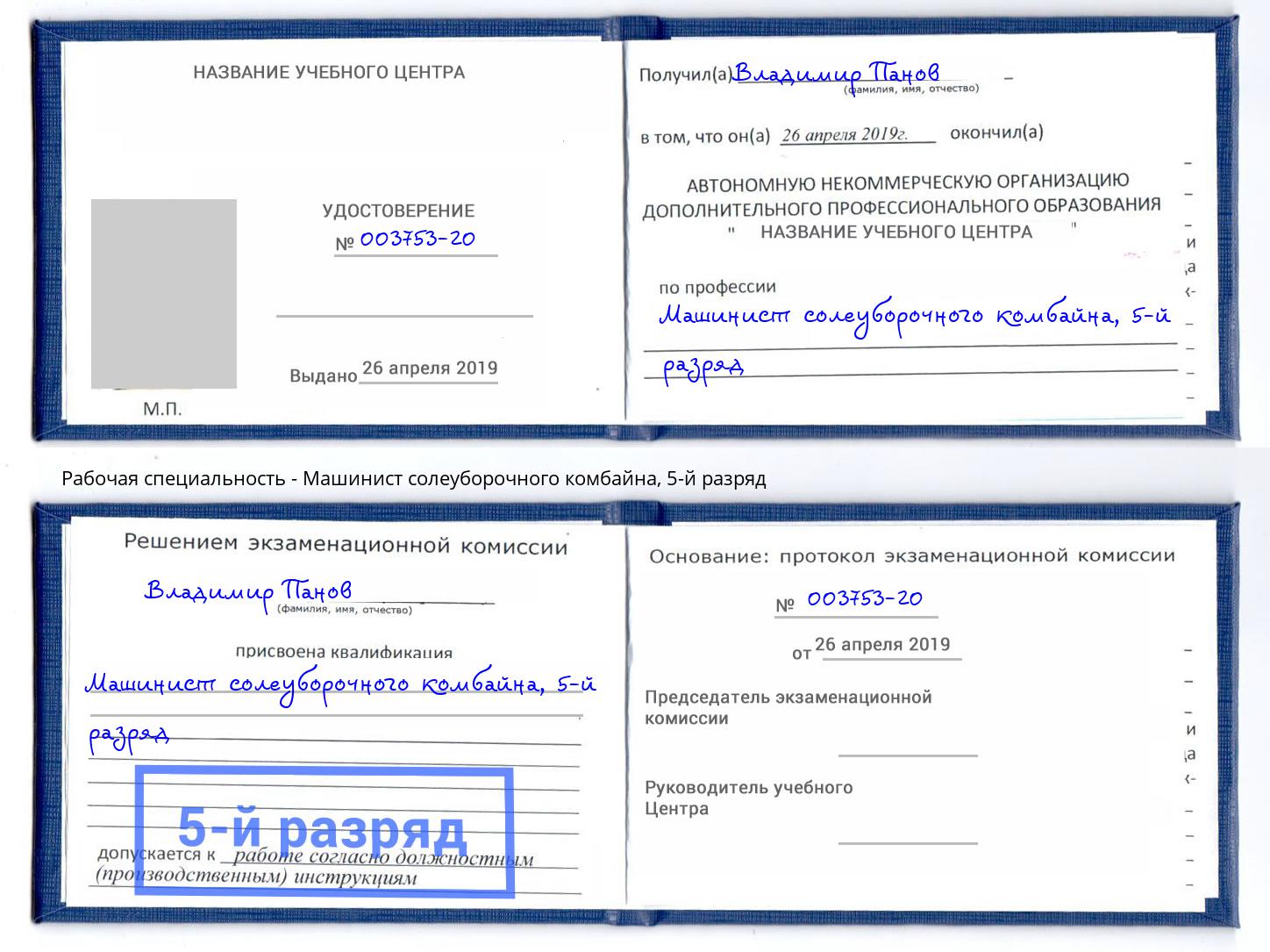 корочка 5-й разряд Машинист солеуборочного комбайна Лобня