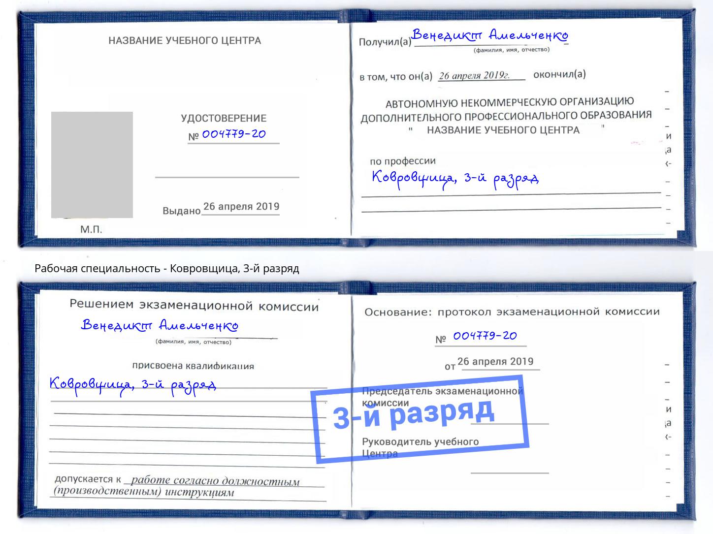 корочка 3-й разряд Ковровщица Лобня