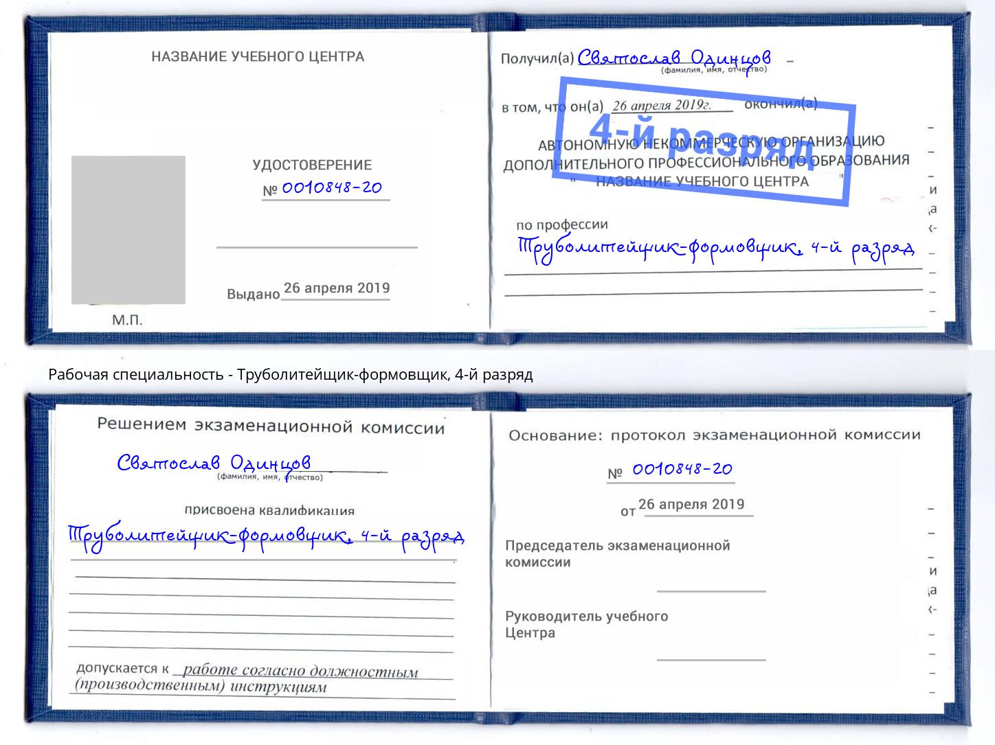 корочка 4-й разряд Труболитейщик-формовщик Лобня