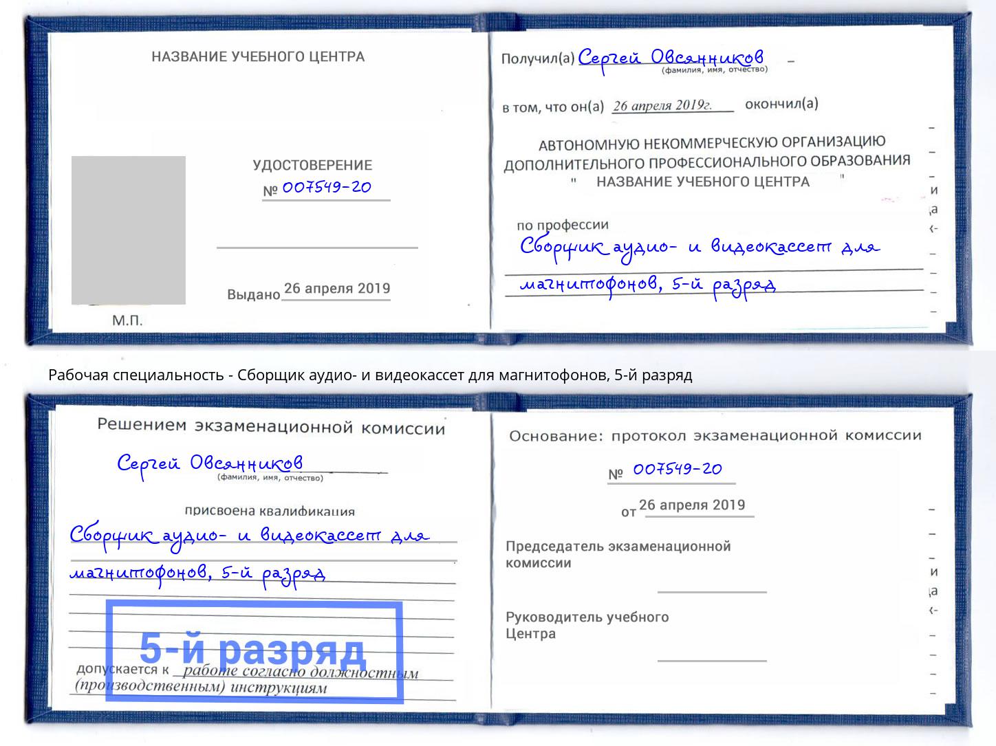 корочка 5-й разряд Сборщик аудио- и видеокассет для магнитофонов Лобня