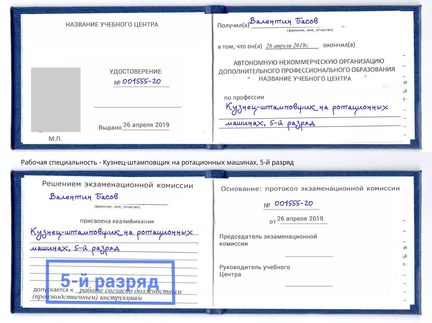 корочка 5-й разряд Кузнец-штамповщик на ротационных машинах Лобня