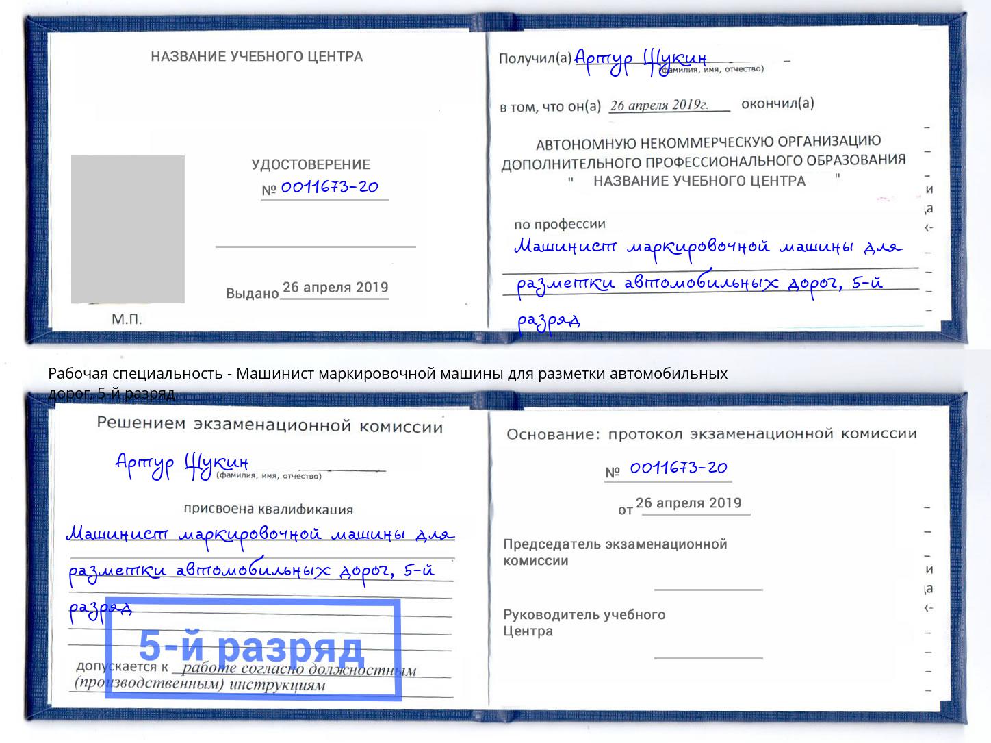 корочка 5-й разряд Машинист маркировочной машины для разметки автомобильных дорог Лобня