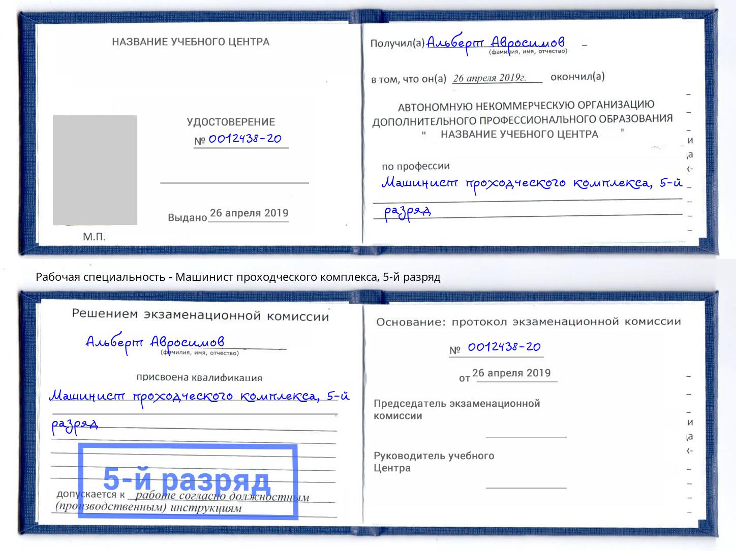 корочка 5-й разряд Машинист проходческого комплекса Лобня