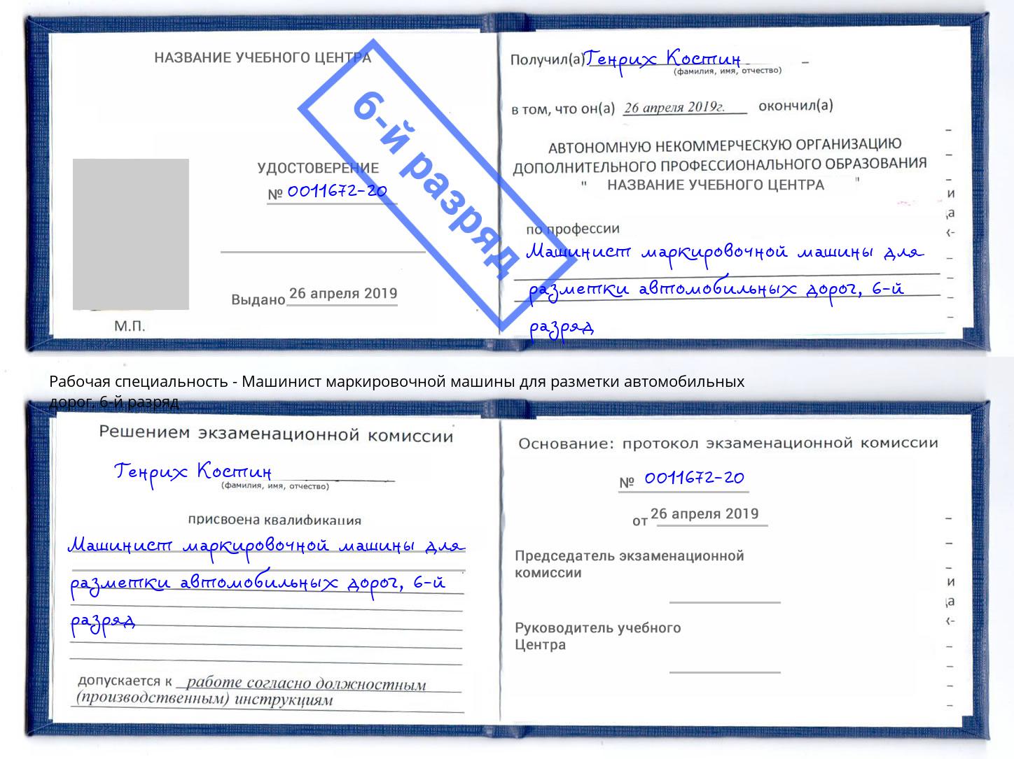 корочка 6-й разряд Машинист маркировочной машины для разметки автомобильных дорог Лобня