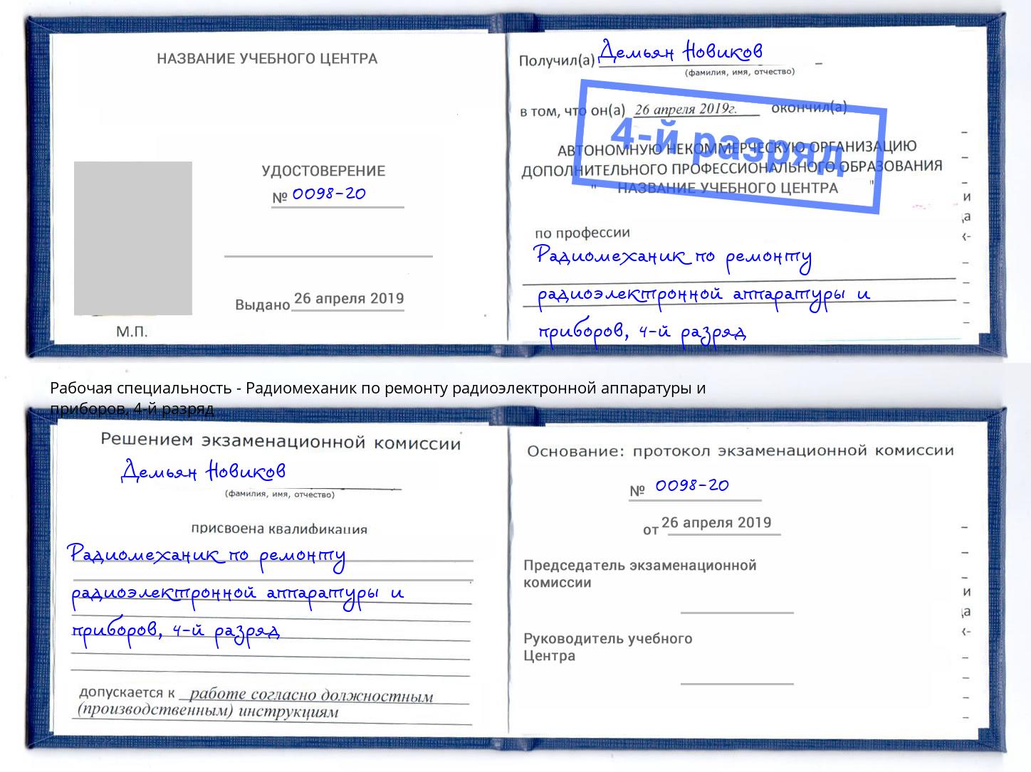 корочка 4-й разряд Радиомеханик по ремонту радиоэлектронной аппаратуры и приборов Лобня