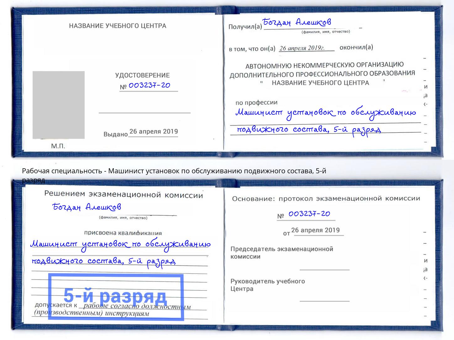 корочка 5-й разряд Машинист установок по обслуживанию подвижного состава Лобня