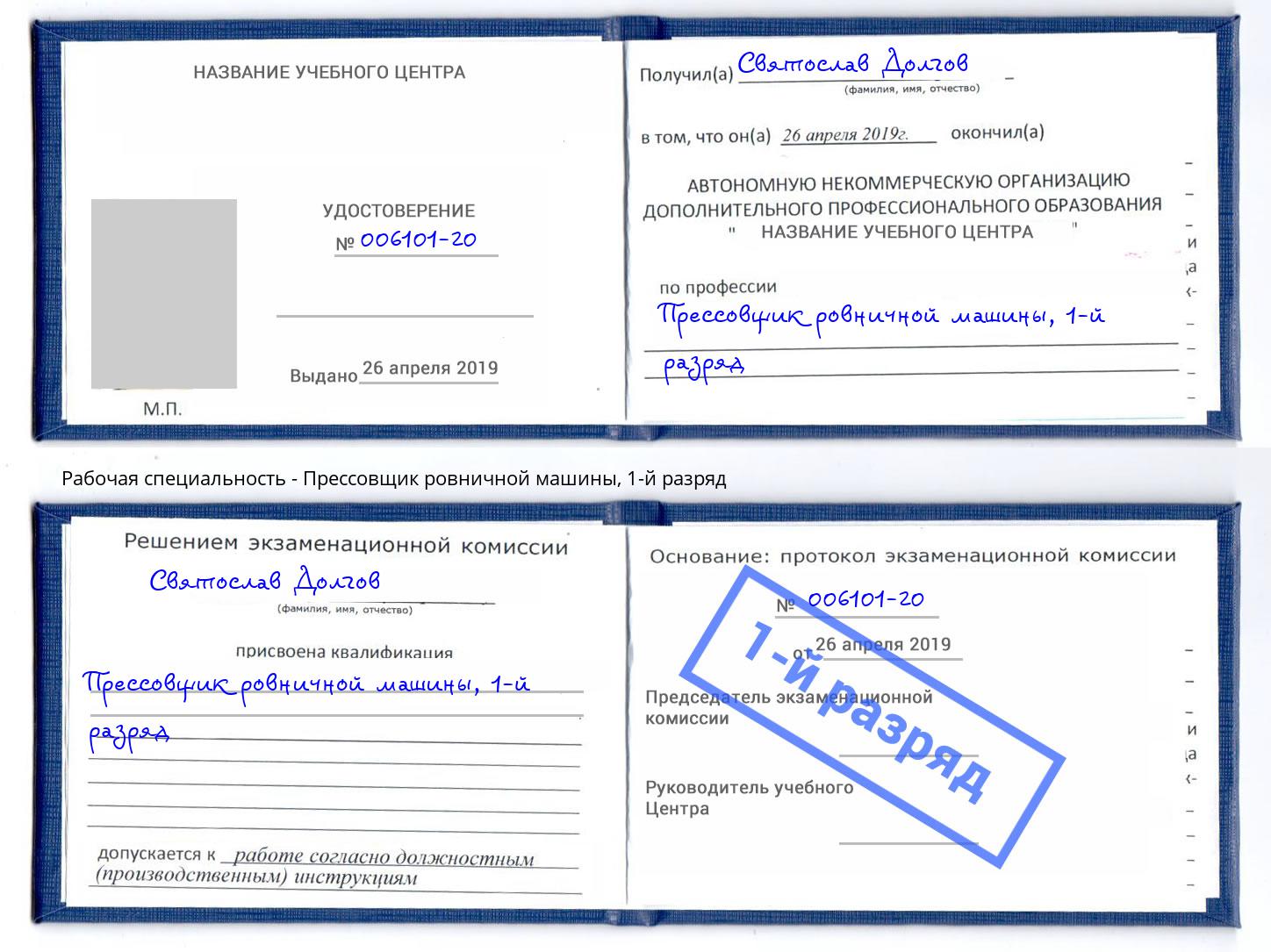 корочка 1-й разряд Прессовщик ровничной машины Лобня