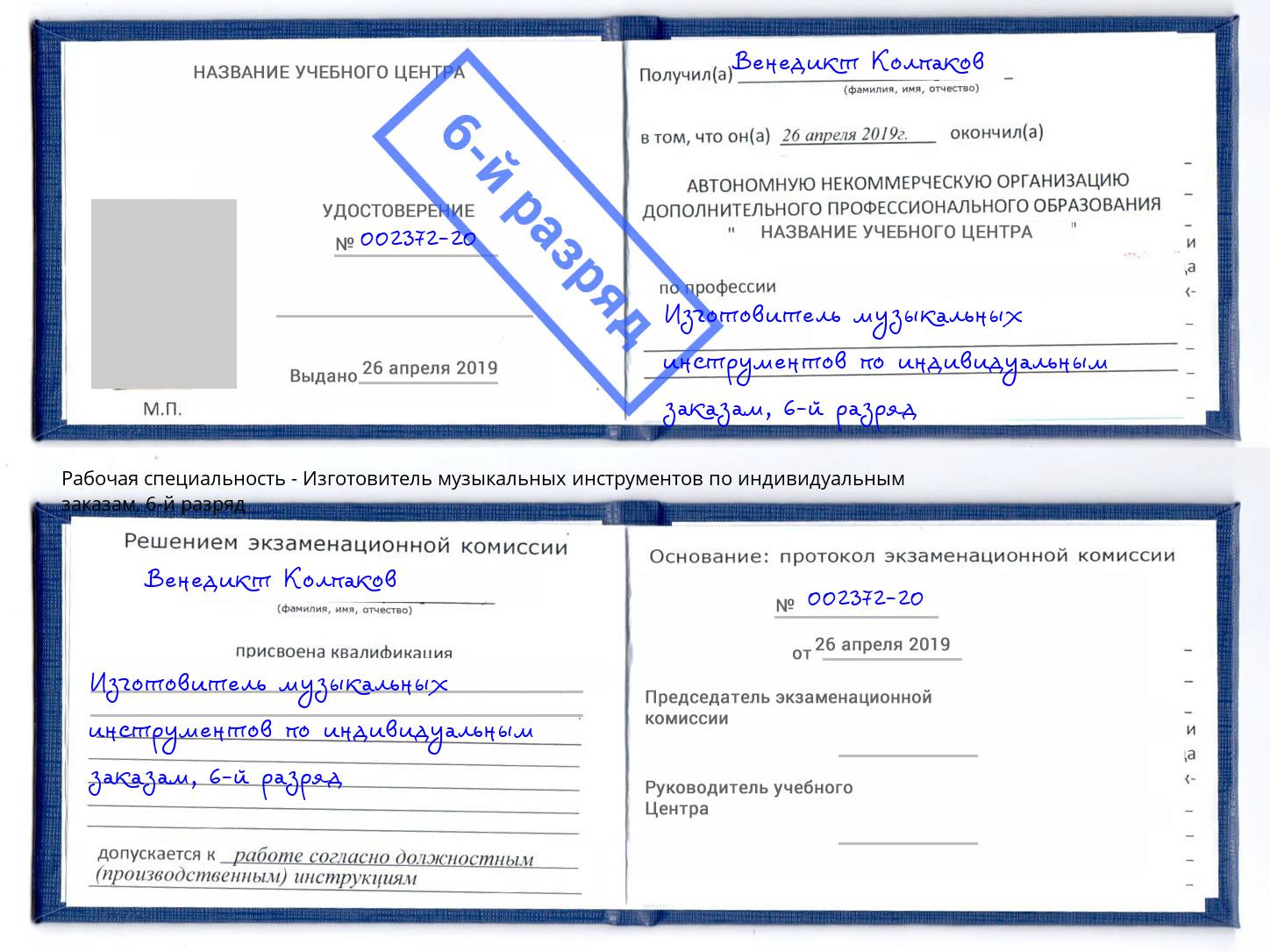 корочка 6-й разряд Изготовитель музыкальных инструментов по индивидуальным заказам Лобня