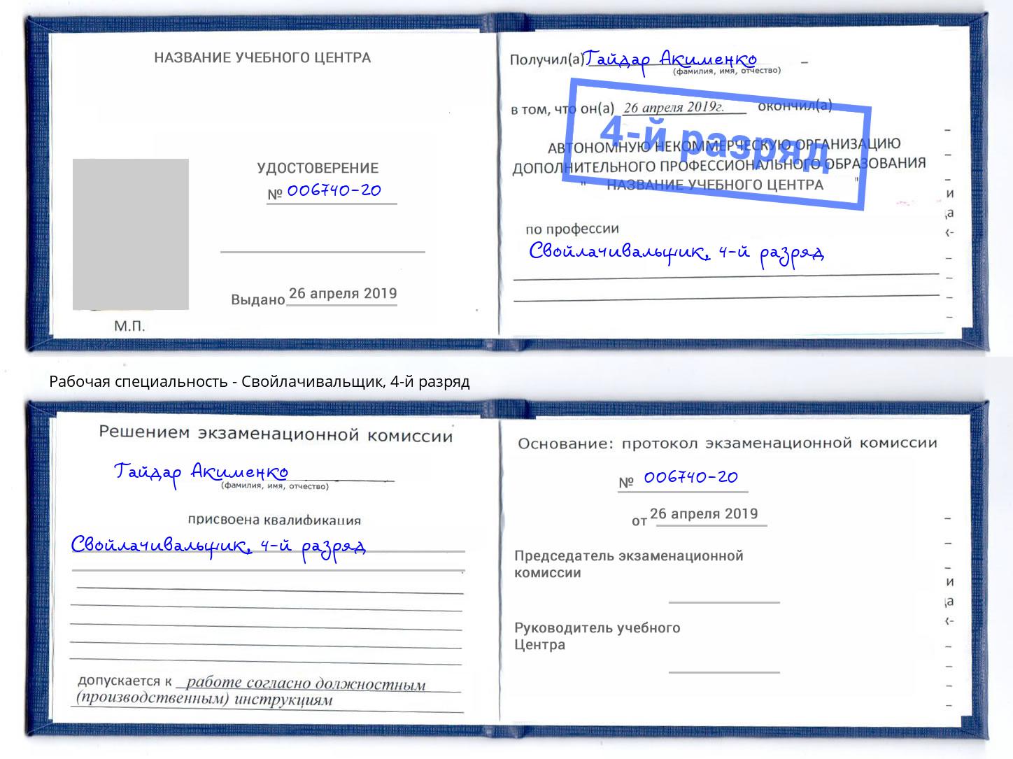 корочка 4-й разряд Свойлачивальщик Лобня