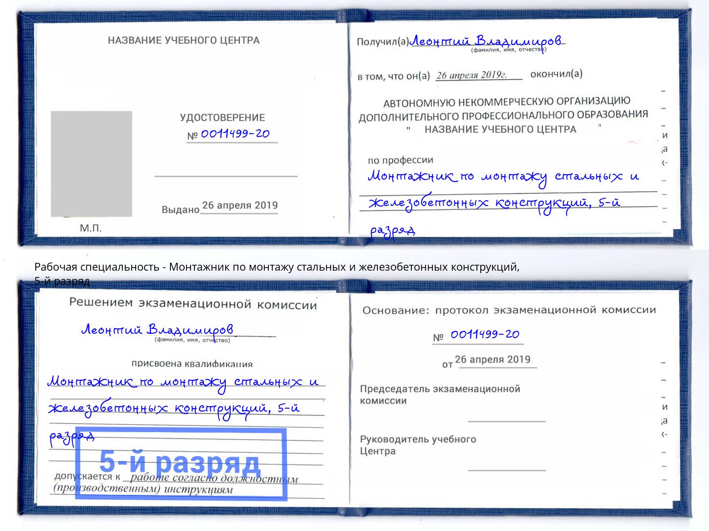 корочка 5-й разряд Монтажник по монтажу стальных и железобетонных конструкций Лобня