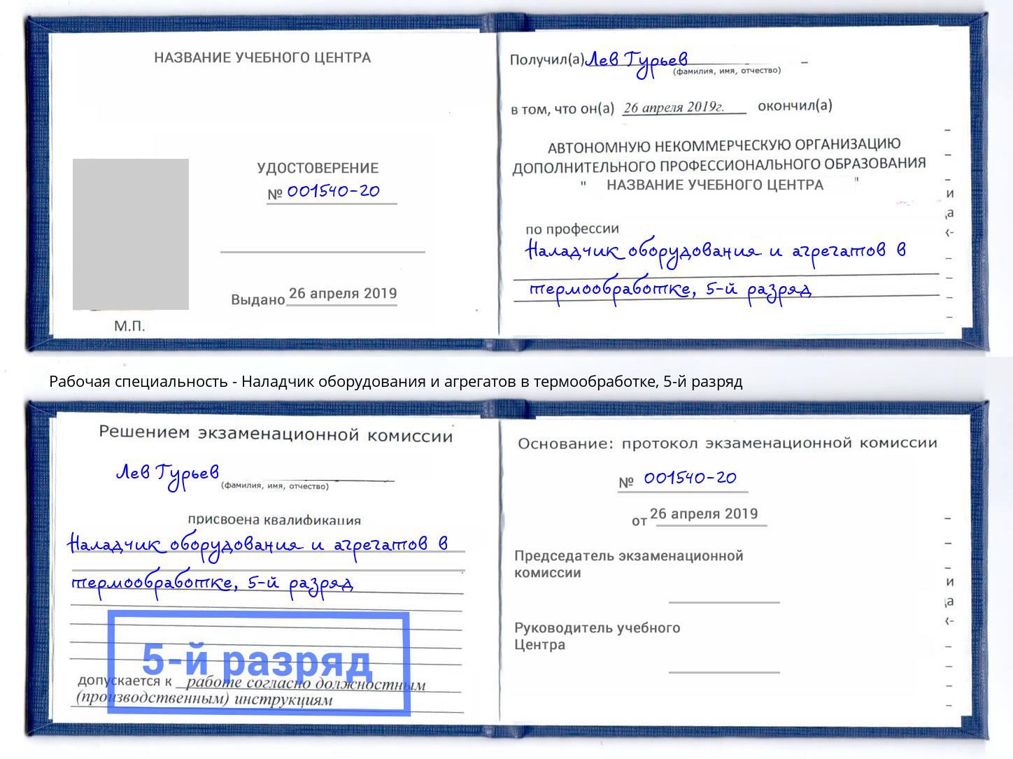 корочка 5-й разряд Наладчик оборудования и агрегатов в термообработке Лобня