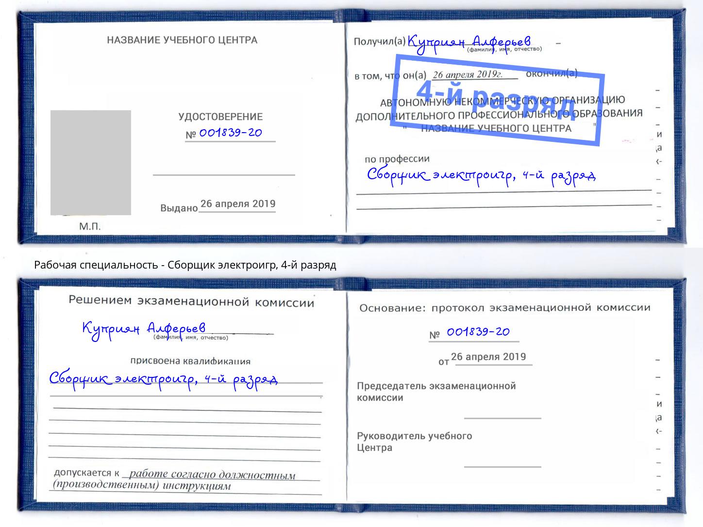 корочка 4-й разряд Сборщик электроигр Лобня