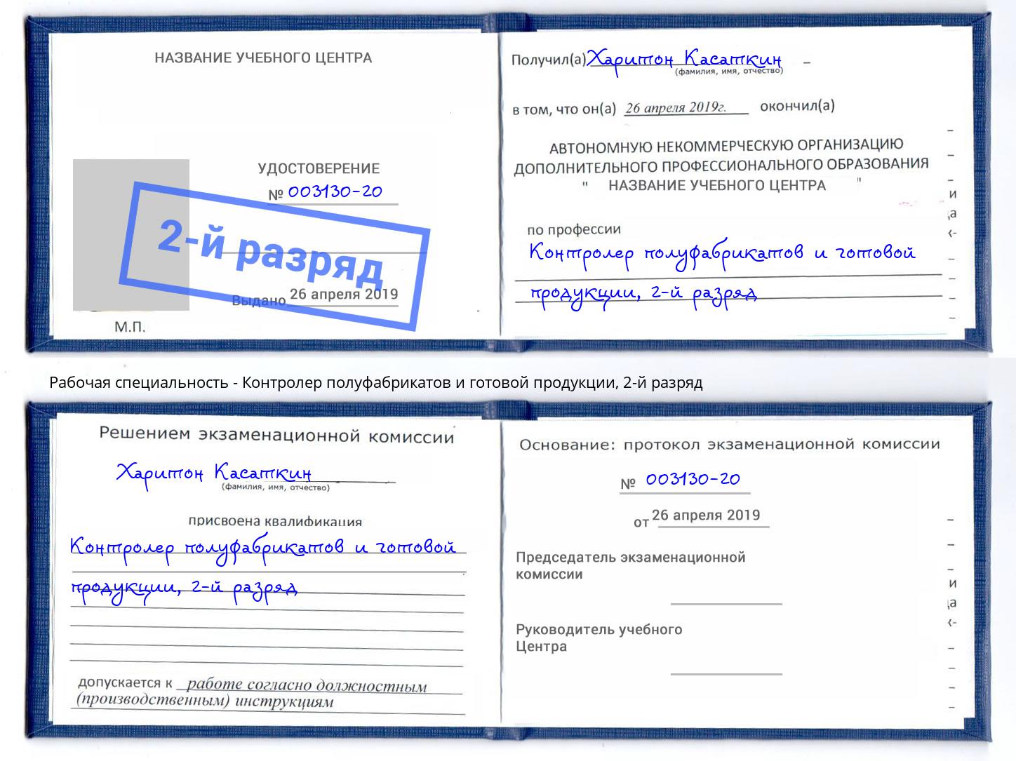 корочка 2-й разряд Контролер полуфабрикатов и готовой продукции Лобня