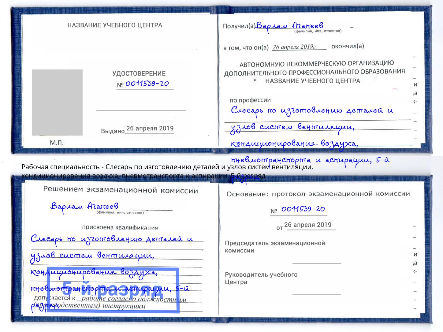 корочка 5-й разряд Слесарь по изготовлению деталей и узлов систем вентиляции, кондиционирования воздуха, пневмотранспорта и аспирации Лобня