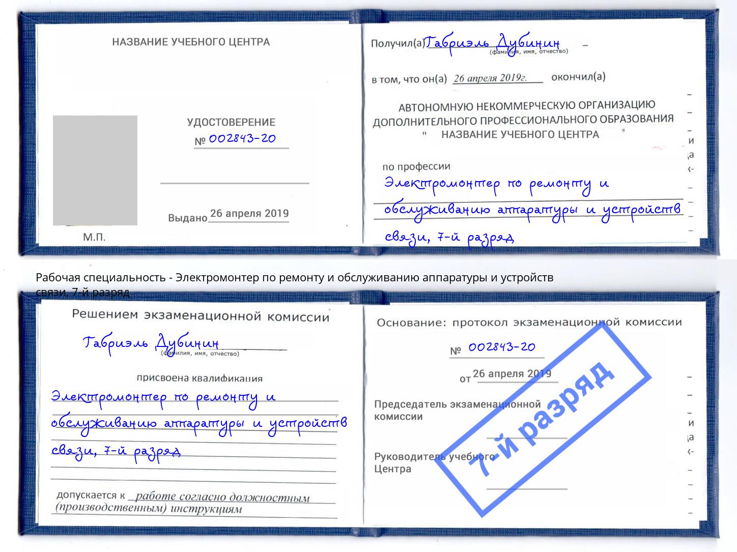 корочка 7-й разряд Электромонтер по ремонту и обслуживанию аппаратуры и устройств связи Лобня