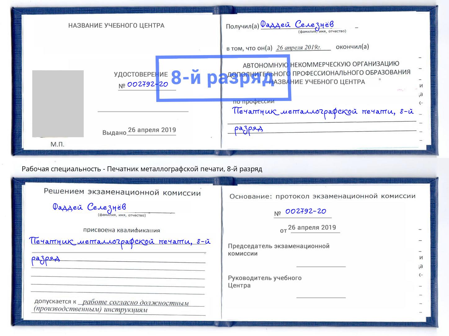 корочка 8-й разряд Печатник металлографской печати Лобня