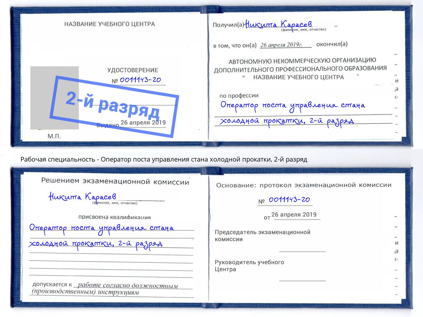 корочка 2-й разряд Оператор поста управления стана холодной прокатки Лобня