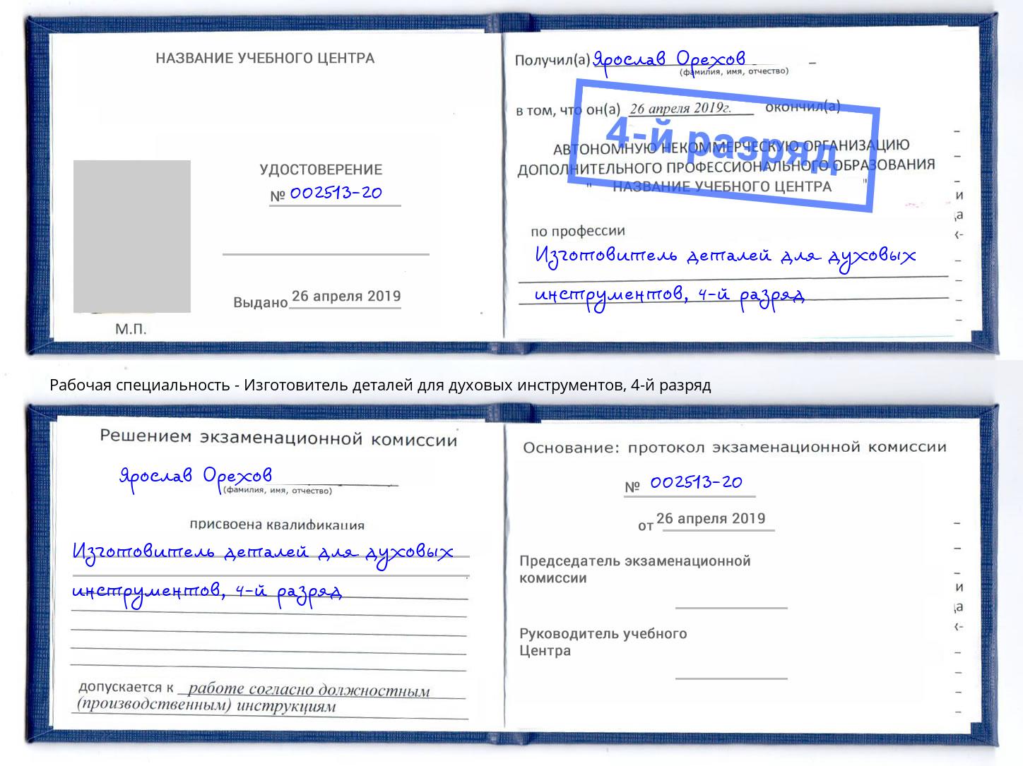 корочка 4-й разряд Изготовитель деталей для духовых инструментов Лобня