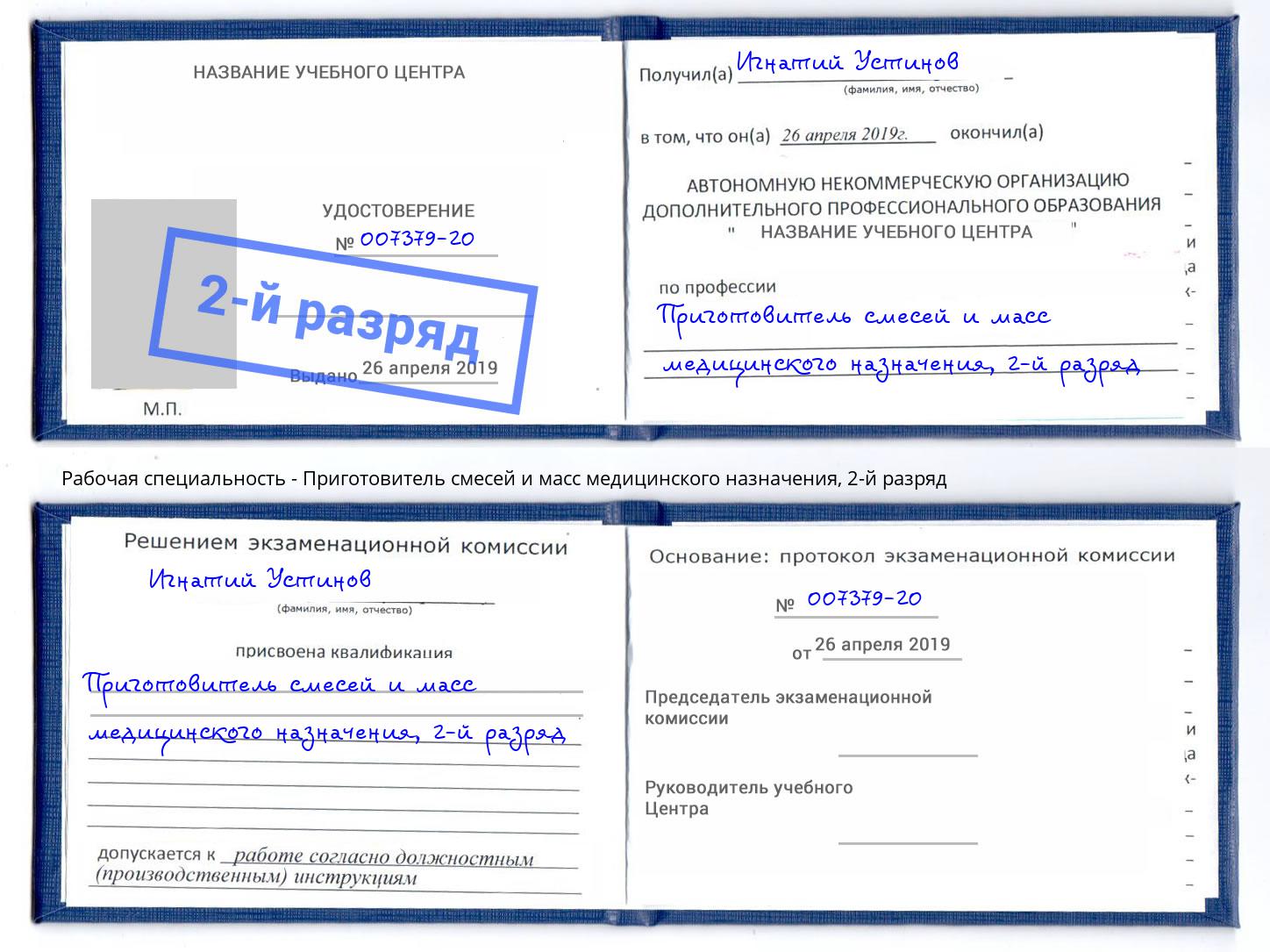 корочка 2-й разряд Приготовитель смесей и масс медицинского назначения Лобня