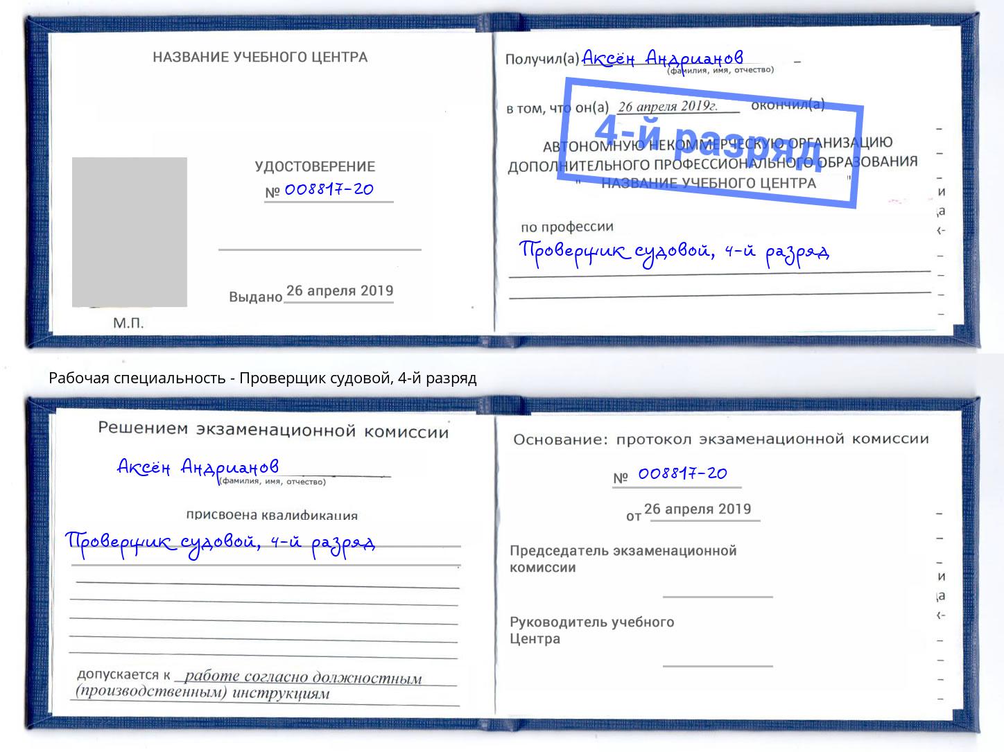корочка 4-й разряд Проверщик судовой Лобня