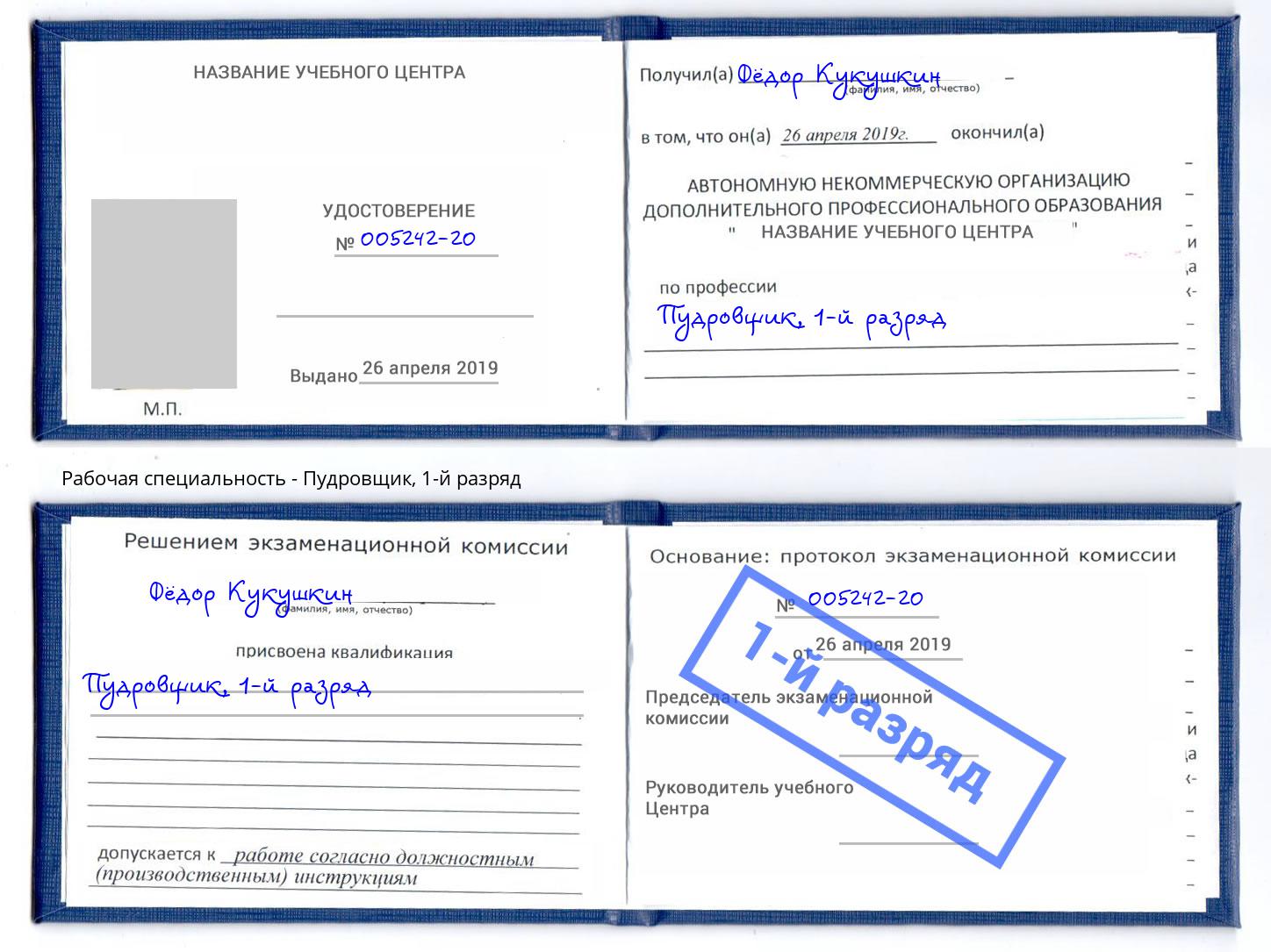 корочка 1-й разряд Пудровщик Лобня