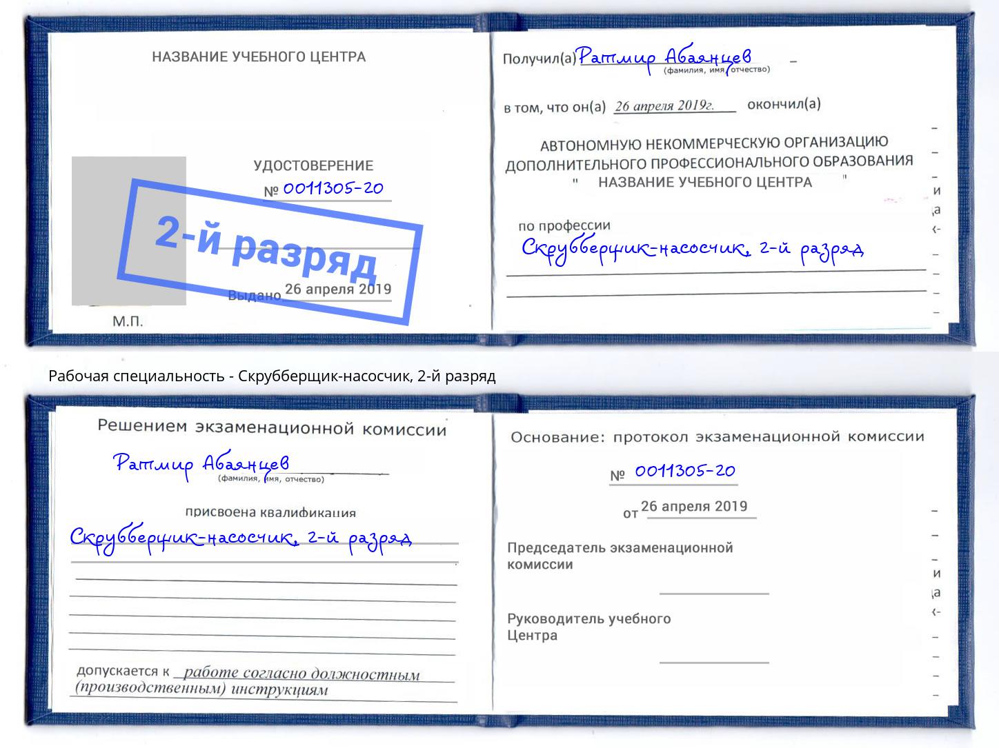 корочка 2-й разряд Скрубберщик-насосчик Лобня