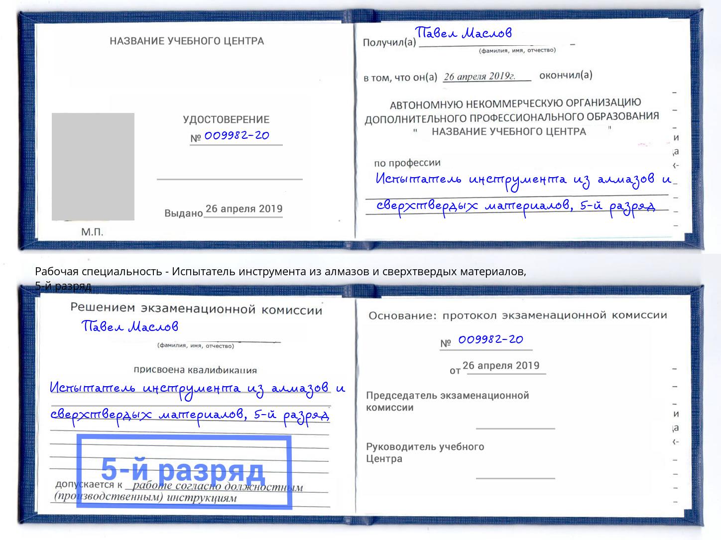 корочка 5-й разряд Испытатель инструмента из алмазов и сверхтвердых материалов Лобня